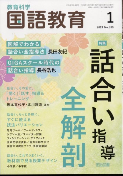 教育科学 国語教育 2024年1月号 (発売日2023年12月12日) 表紙