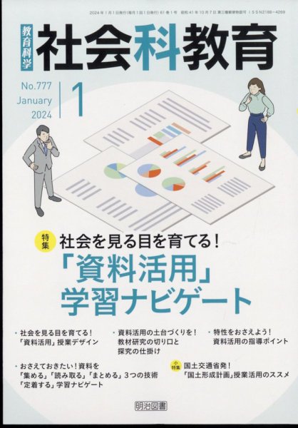 社会科教育 2024年1月号 (発売日2023年12月12日) 表紙