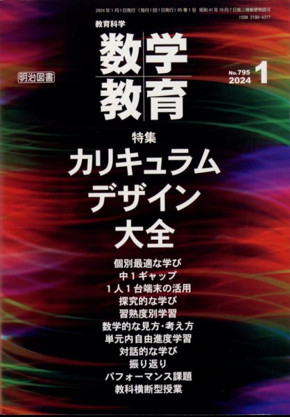 教育科学 数学教育 2024年1月号 (発売日2023年12月12日) 表紙