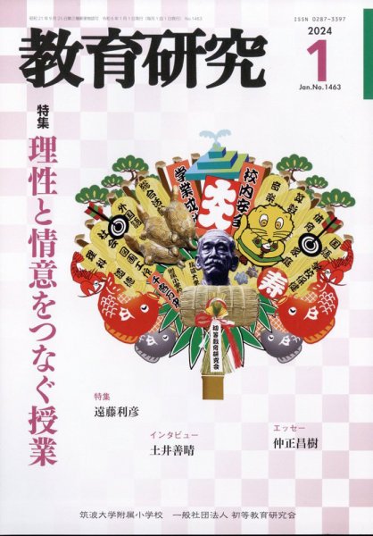 教育研究 2024年1月号 (発売日2023年12月12日) 表紙