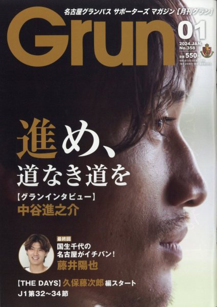 月刊 Grun（グラン） 2024年1月号 (発売日2023年12月14日) 表紙
