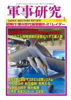 軍事研究のバックナンバー | 雑誌/定期購読の予約はFujisan