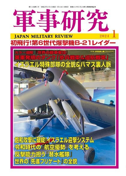 軍事研究 2024年1月号 (発売日2023年12月08日) 表紙