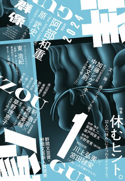 群像 2024年1月号 (発売日2023年12月07日) 表紙