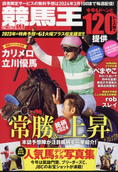 競馬王 2024年1月号 (発売日2023年12月08日) 表紙