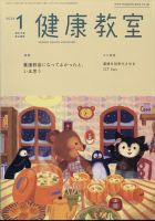 健康教室 2024年1月号 (発売日2023年12月08日) 表紙