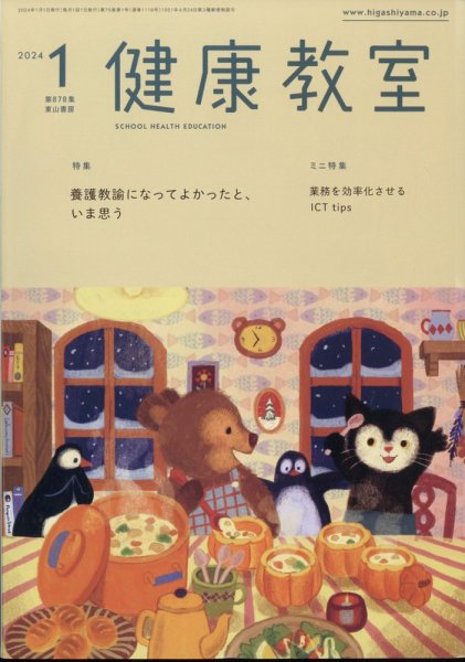 健康教室 2024年1月号 (発売日2023年12月08日) 表紙