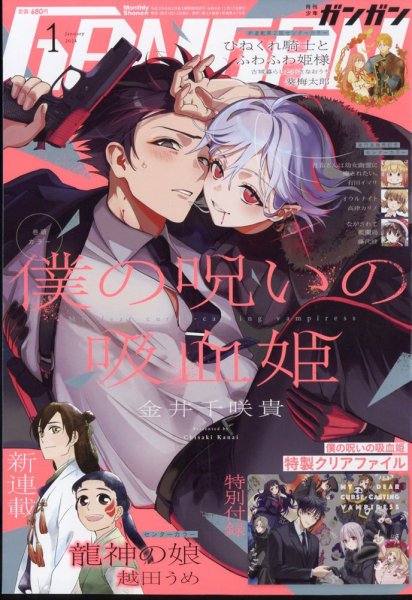 月刊 少年ガンガン 2024年1月号 (発売日2023年12月12日) 表紙
