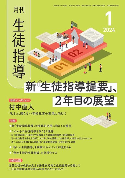 月刊生徒指導 1月号 (発売日2023年12月13日) 表紙