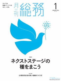 月刊総務 2024年1月号 (発売日2023年12月08日) 表紙