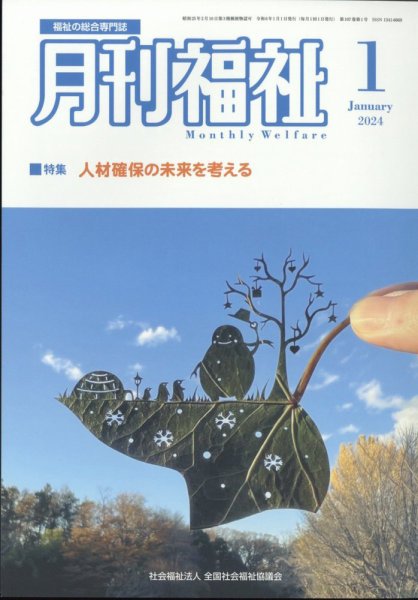 月刊福祉 2024年1月号 (発売日2023年12月11日) 表紙