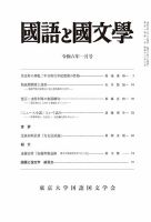 国語と国文学 2024年1月号 表紙