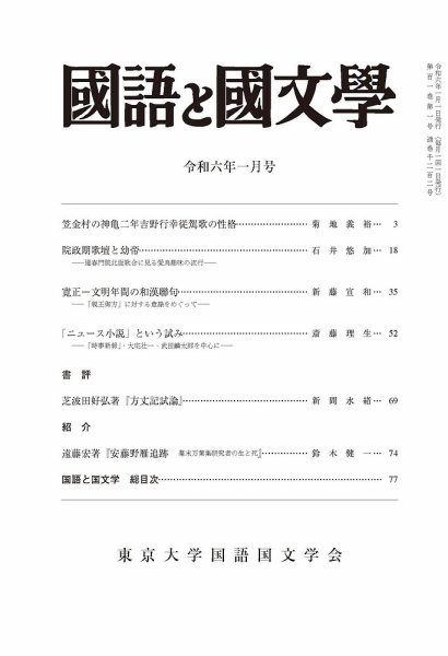 国語と国文学 2024年1月号 (発売日2023年12月12日) 表紙