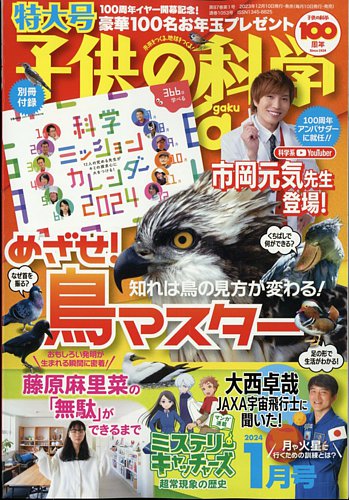 子供の科学の最新号【2024年1月号 (発売日2023年12月08日)】| 雑誌