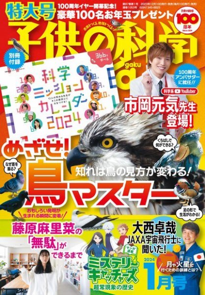 子供の科学 2024年1月号 (発売日2023年12月08日) 表紙