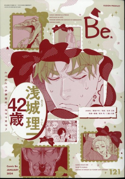 COMIC Be　（コミック　ビー） 2024年1月号 (発売日2023年12月13日) 表紙