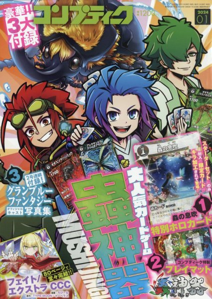 コンプティーク 2024年1月号 (発売日2023年12月08日) 表紙