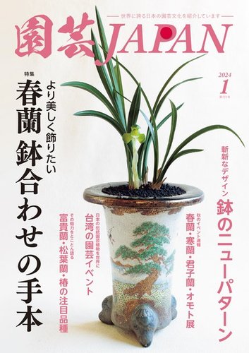 園芸Japan 2024年1月号 (発売日2023年12月12日) | 雑誌/電子書籍/定期