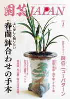 園芸Japan 2024年1月号 表紙