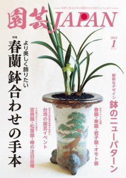 園芸Japan｜定期購読で送料無料 - 雑誌のFujisan