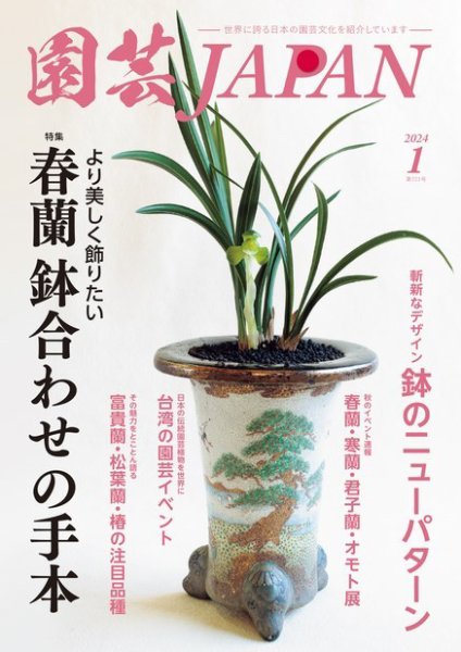 園芸Japan 2024年1月号 (発売日2023年12月12日) 表紙
