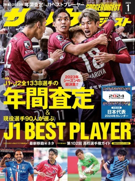 サッカーダイジェスト 2024年1月号 (発売日2023年12月08日) | 雑誌