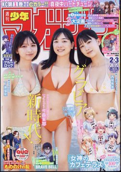 週刊少年マガジン 2024年1/10号 (発売日2023年12月13日) 表紙