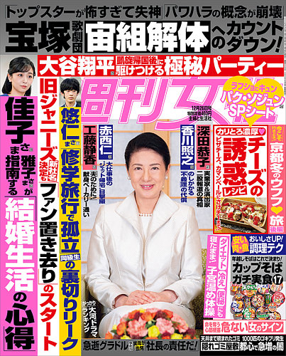 週刊女性 2023年12/26号 (発売日2023年12月12日)