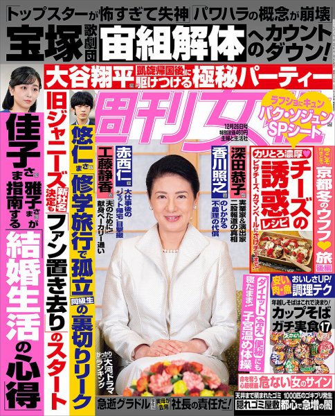 週刊女性 2023年12/26号 (発売日2023年12月12日) 表紙