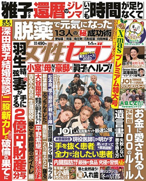 週刊女性セブン 2024年1/1号 (発売日2023年12月07日) | 雑誌/定期購読