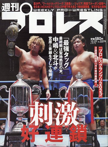 週刊プロレス 2023年12/27号 (発売日2023年12月13日) | 雑誌 週刊プロレス 2023年12/27号 (発売日2023年12月13日) | 雑誌