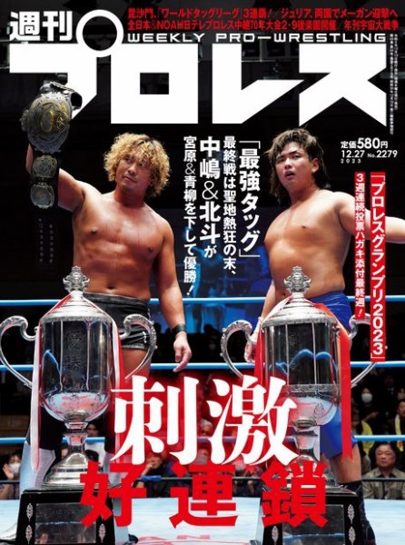 週刊プロレス 2023年12/27号 (発売日2023年12月13日) 表紙