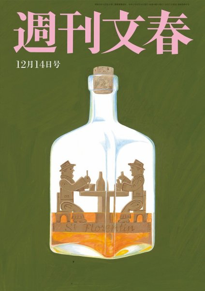 週刊文春 12月14日号 (発売日2023年12月07日) 表紙