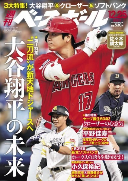 週刊ベースボール 2023年12/25号 (発売日2023年12月13日) 表紙