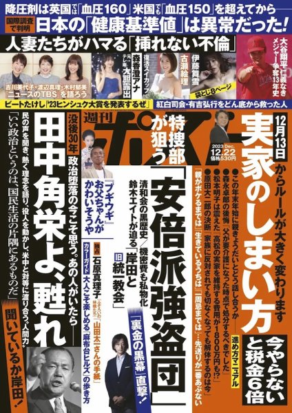 週刊ポスト 2023年12/22号 (発売日2023年12月11日) 表紙