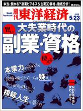 週刊東洋経済 ５月２３日号 (発売日2009年05月18日) 表紙