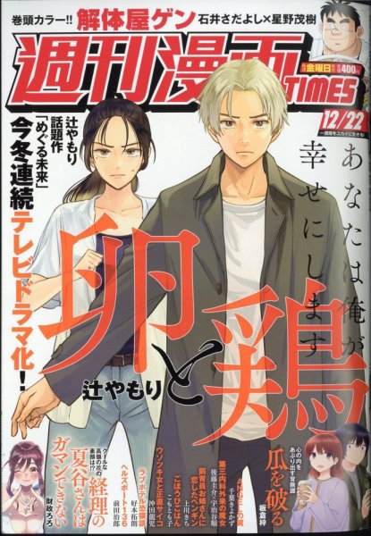 週刊 漫画TIMES (タイムス) 2023年12/22号 (発売日2023年12月08日) 表紙