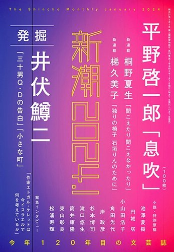 新潮 2024年1月号 (発売日2023年12月07日) | 雑誌/定期購読の予約はFujisan