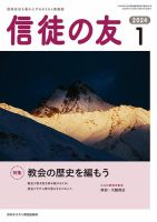 信徒の友 1月号 (発売日2023年12月10日) 表紙