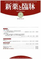 新薬と臨牀 2023/12/10 表紙