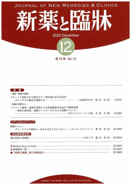 新薬と臨牀 2023/12/10 (発売日2023年12月10日) 表紙