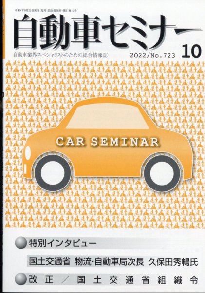 自動車セミナー 2023年11月24日発売号 表紙