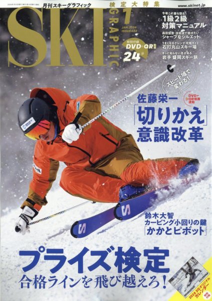 スキーグラフィック 2024年1月号 (発売日2023年12月08日) 表紙