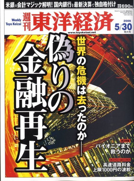 週刊東洋経済 5月30日号 (発売日2009年05月25日) 表紙