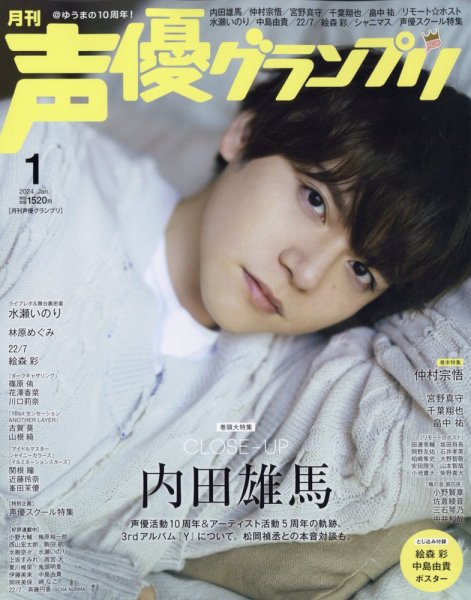 声優グランプリ 2024年1月号 (発売日2023年12月08日) 表紙