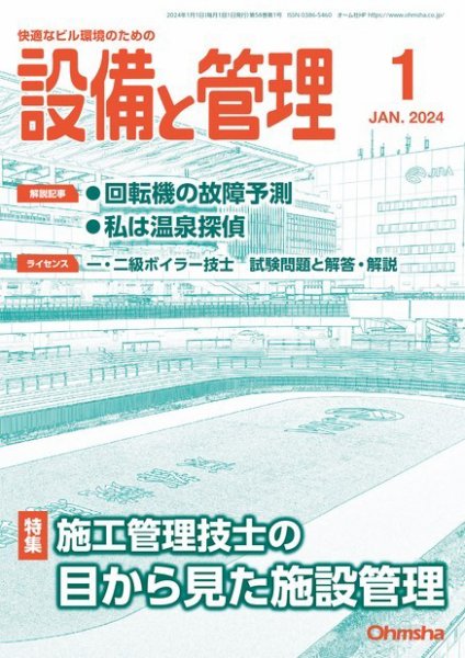 設備と管理 2024年1月号 (発売日2023年12月11日) 表紙
