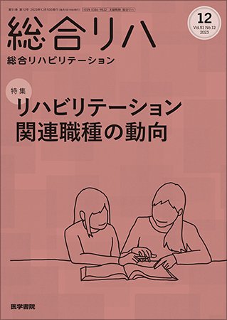 総合リハビリテーション Vol.51 No.12 (発売日2023年12月10日) 表紙