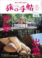 旅の手帖 2024年1月号 表紙