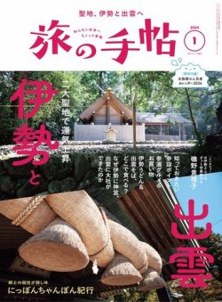 旅の手帖 2024年1月号 (発売日2023年12月08日) 表紙