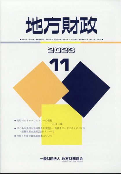 地方財政 2023年11月号 (発売日2023年12月11日) 表紙